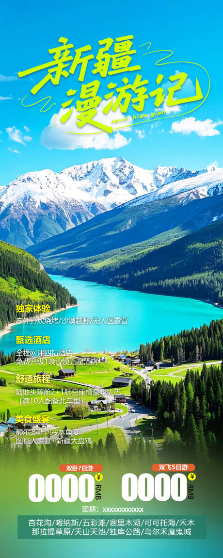 源文件下载【新疆旅游海报】编号：41070031261186709