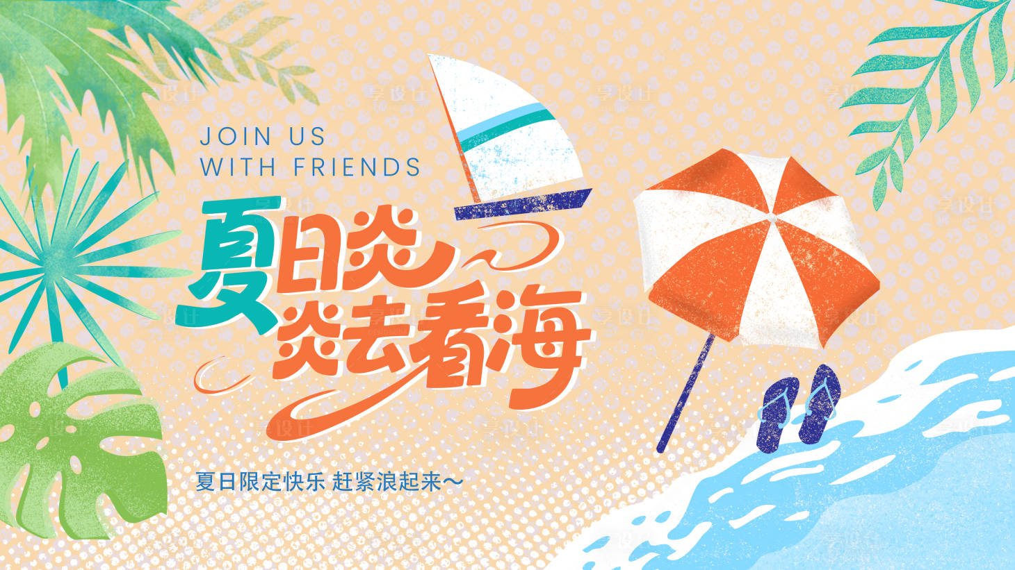 源文件下載【享設計】搜索編號：45850031493442056【夏日度假海邊活動展板】