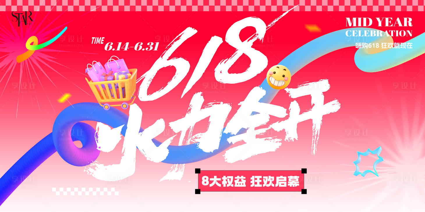 源文件下载【享设计】搜索编号：29080031144783150【618狂欢活动bunner】