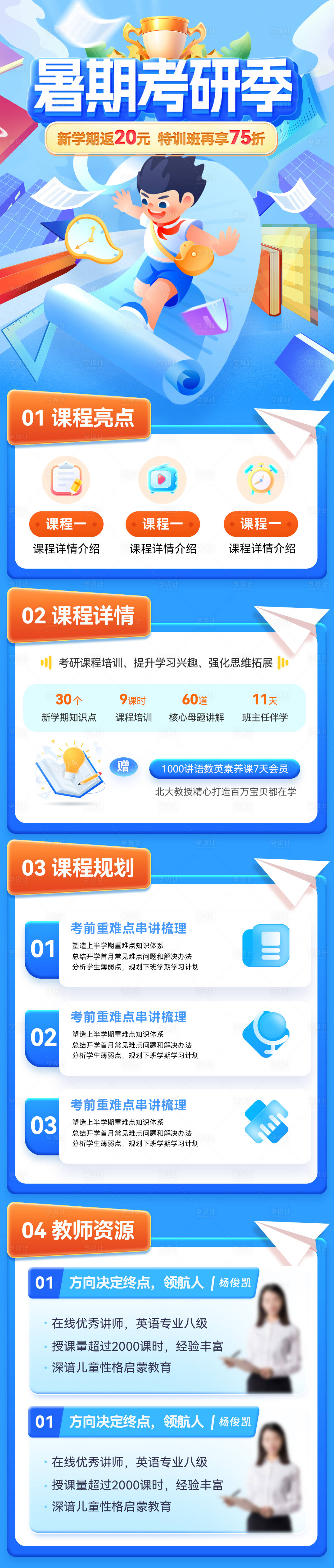 源文件下載【享設(shè)計(jì)】搜索編號(hào)：84120031094209172【暑期班考研課程培訓(xùn)班新學(xué)期特訓(xùn)教育?！? title=