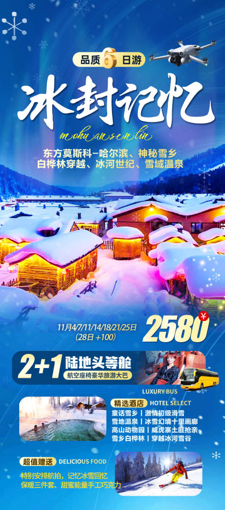源文件下載【冰封記憶旅游海報】編號：63660031470591915