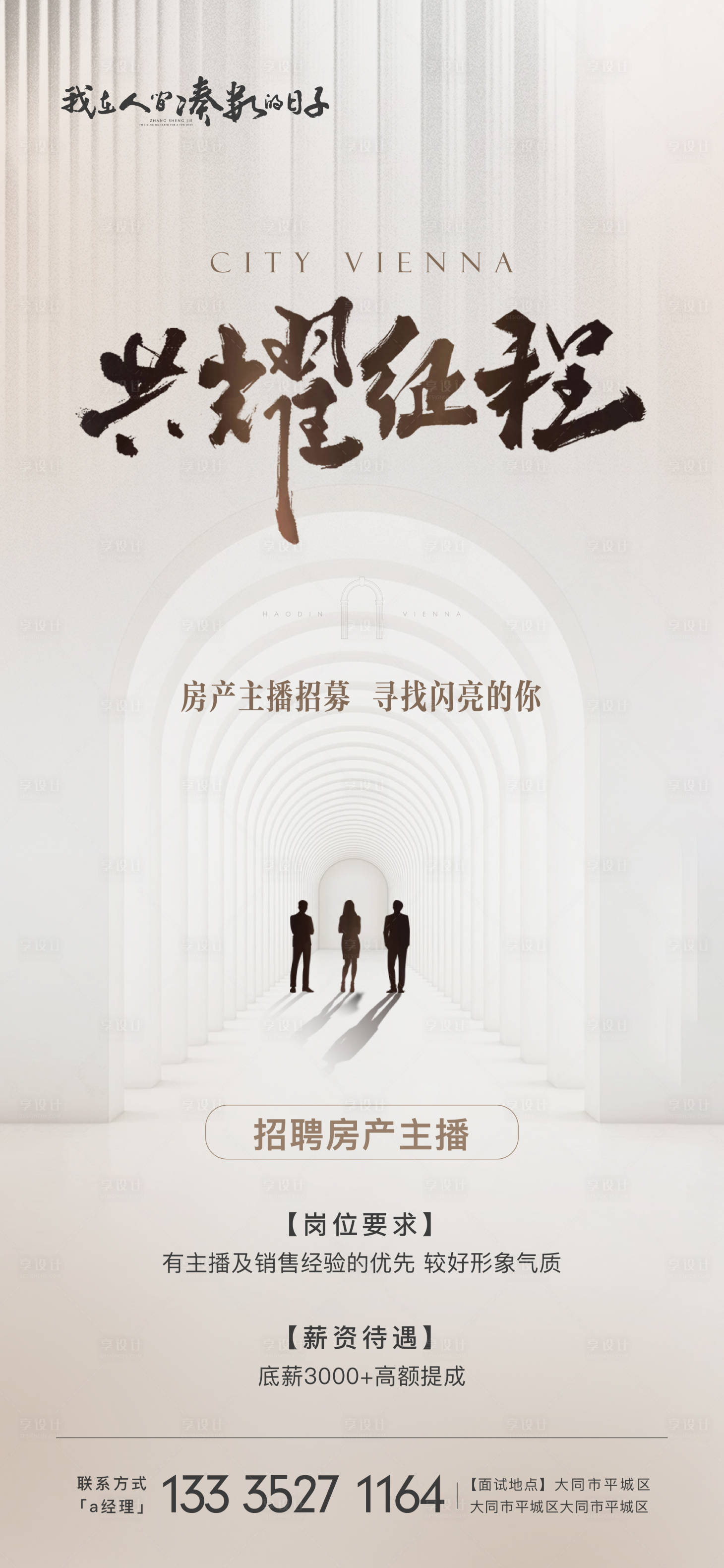 源文件下载【享设计】搜索编号：37510031376227549【地产招聘海报】