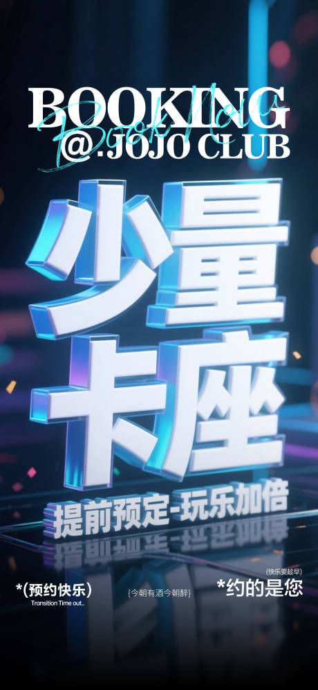 源文件下载【酒吧少量卡座大字报海报】编号：77260031582465482