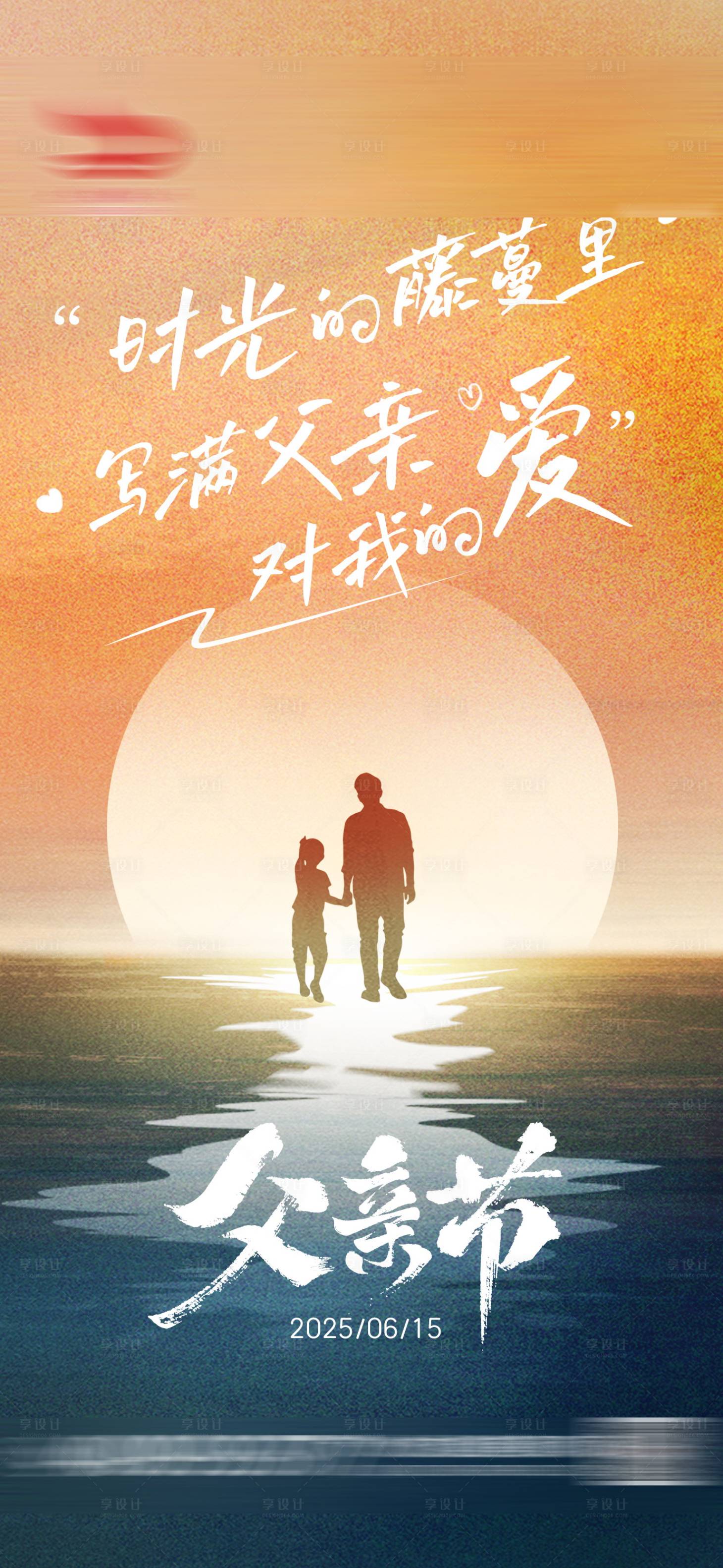 源文件下载【享设计】搜索编号：22430031292522067【父亲节海报】