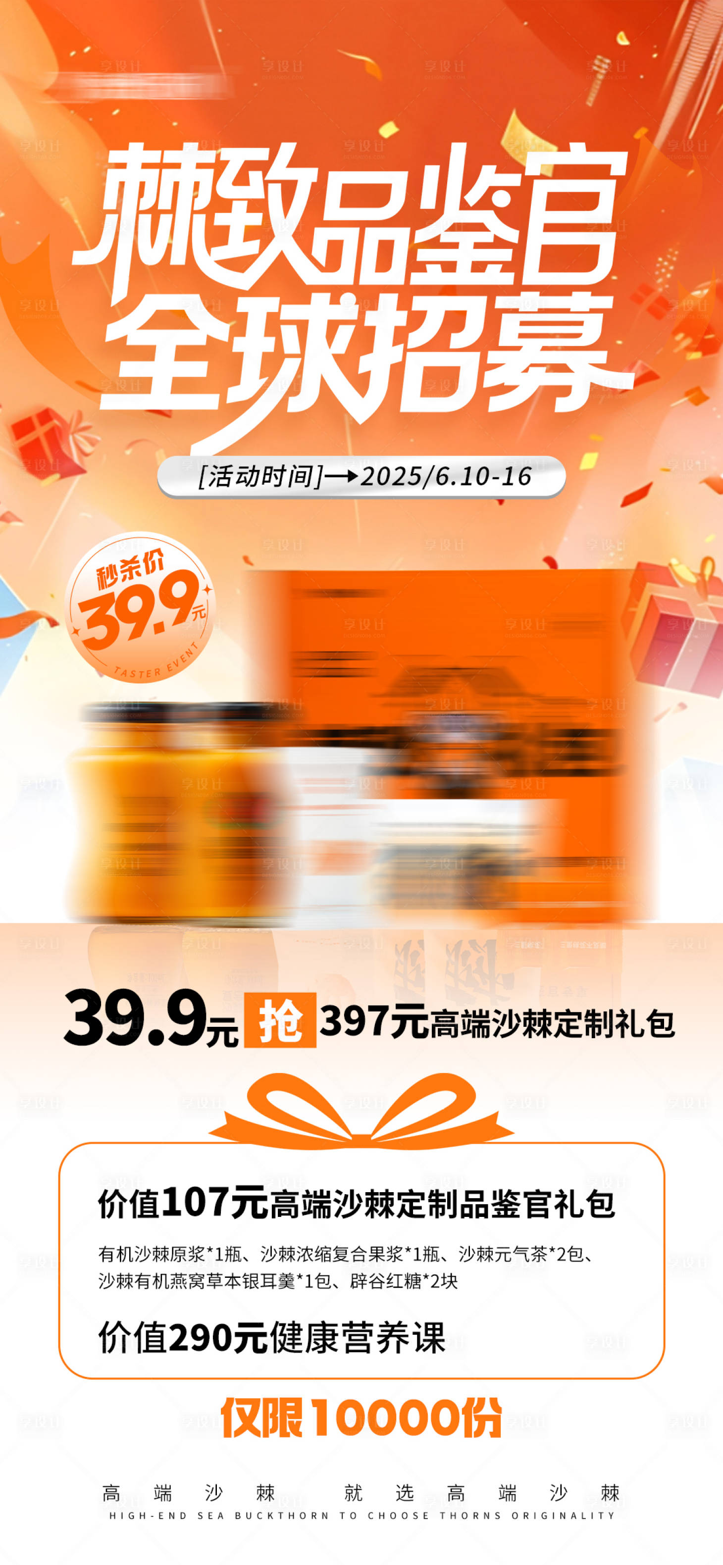 源文件下载【享设计】搜索编号：66040031305585830【活动促销产品海报】