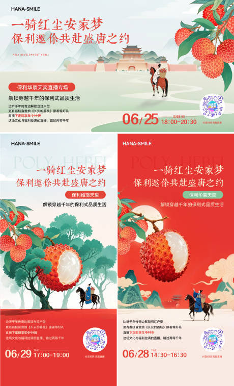 源文件下载【唐朝荔枝长安国风活动主画面海报】编号：37360031659736606