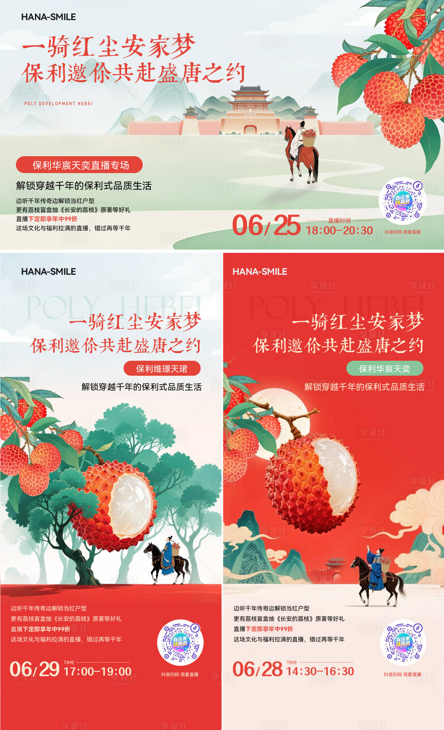 源文件下載【享設計】搜索編號：37360031659736606【唐朝荔枝長安國風活動主畫面海報】