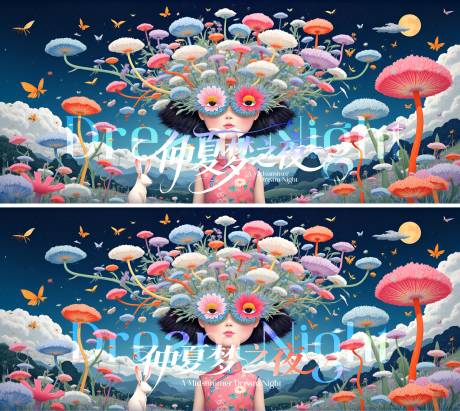 源文件下载【仲夏梦之夜创意插画海报】编号：92570031499995210