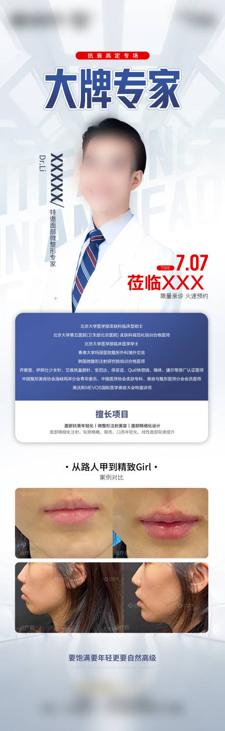 源文件下载【医美专家坐诊海报 】编号：67420031121488114