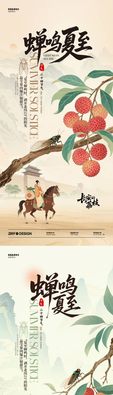 二十四节气夏至荔枝主题海报