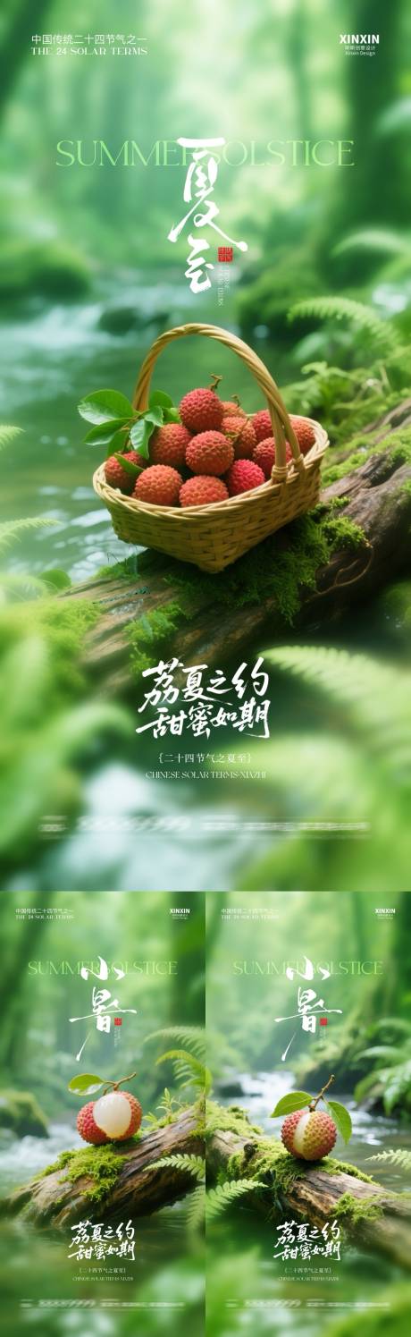 源文件下载【地产夏至节气清新荔枝海报】编号：24830031291198022