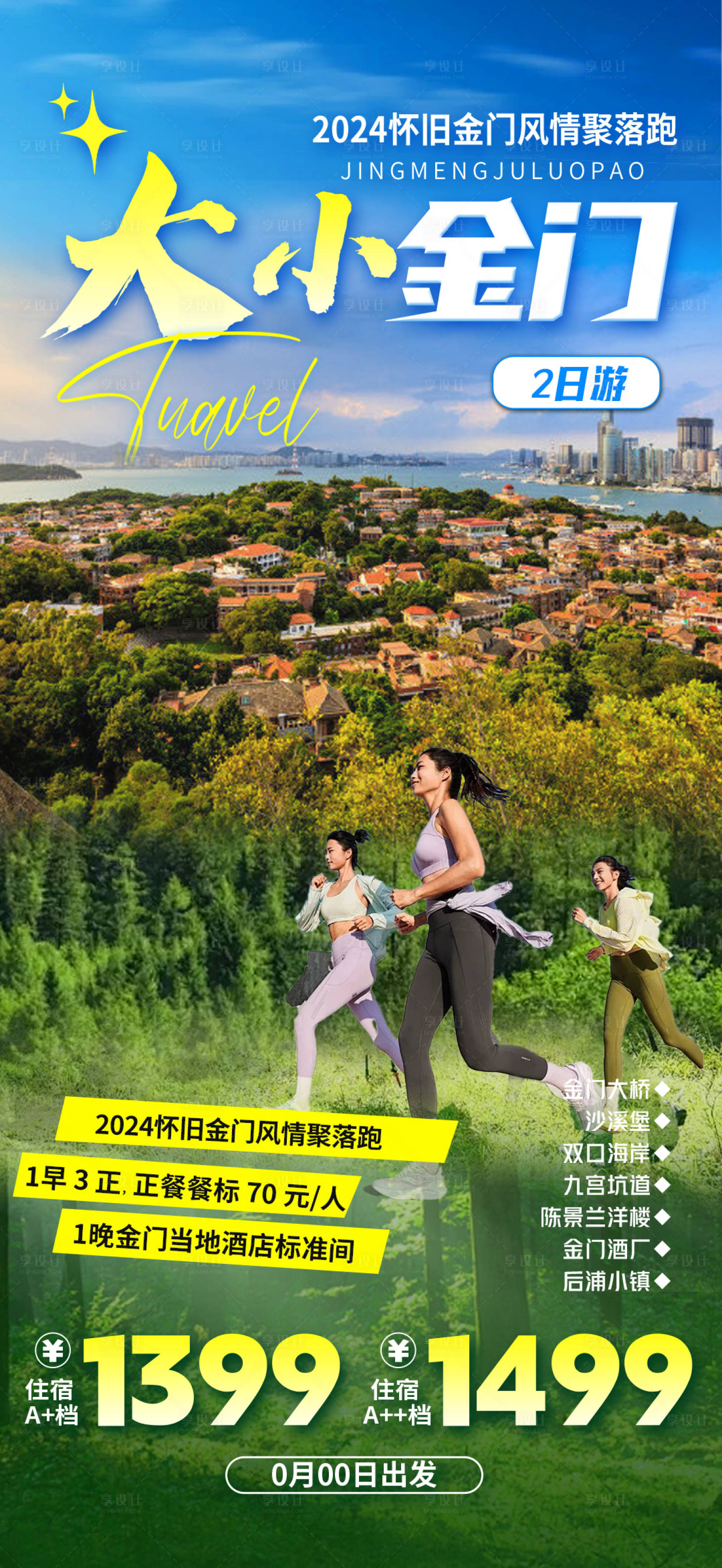 源文件下載【享設(shè)計】搜索編號：73900031625436393【金門旅游海報】