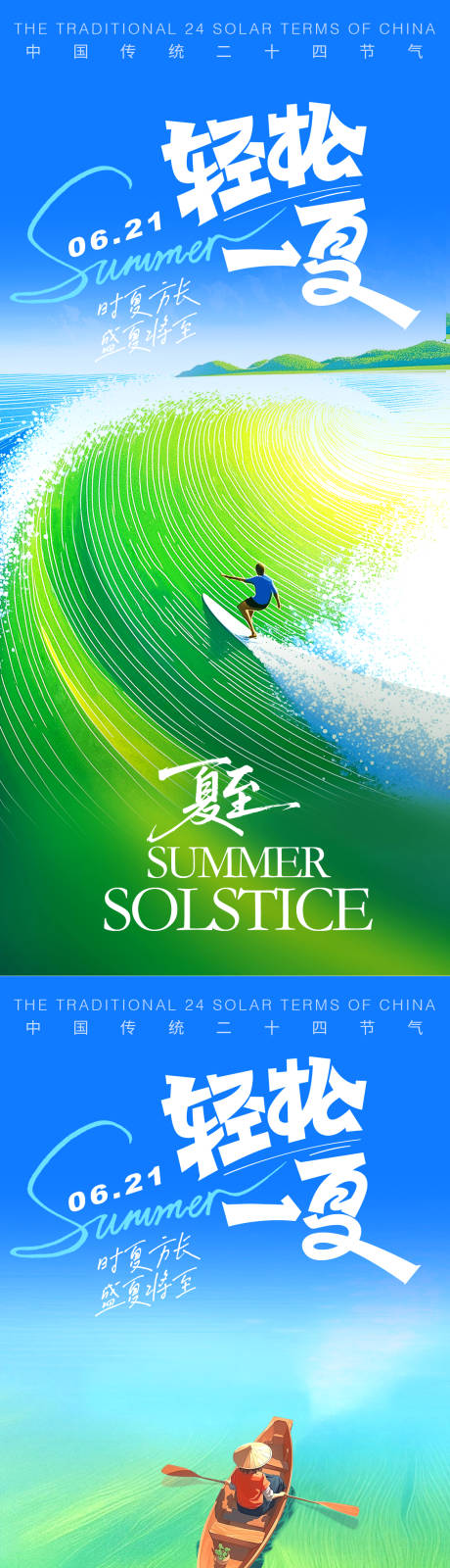 源文件下載【享設計】搜索編號：75470031253611474【夏至輕松一夏系列海報】