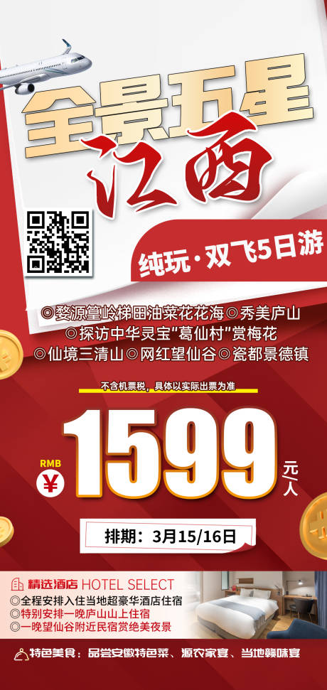源文件下載【享設(shè)計】搜索編號：58810031540667977【江西旅游一口價促銷海報】