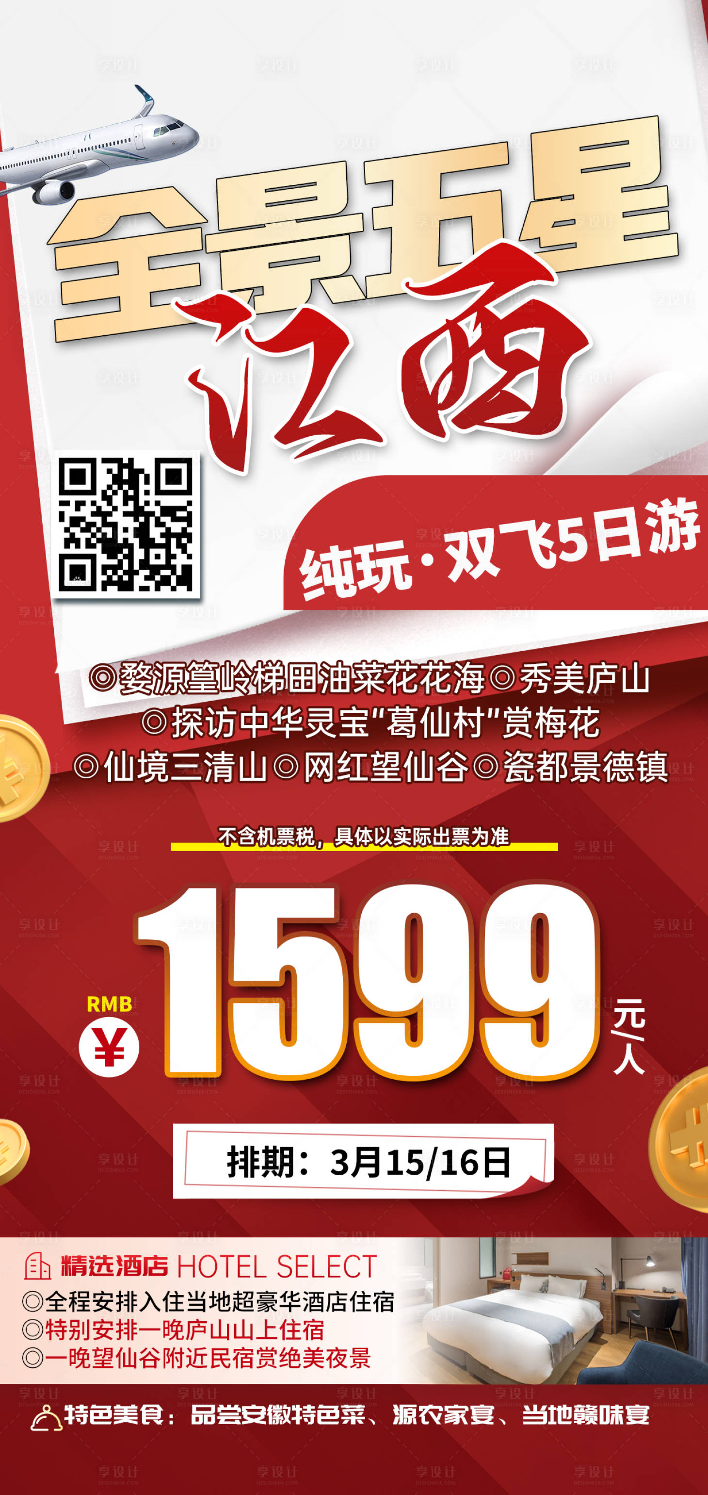 源文件下载【享设计】搜索编号：58810031540667977【江西旅游一口价促销海报】