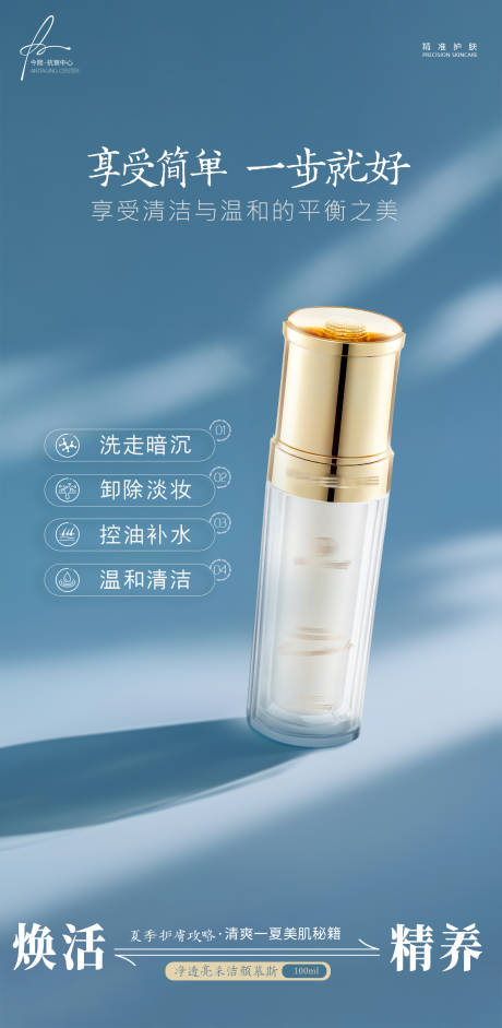 源文件下载【医美洗面奶产品海报】编号：74420031409673594