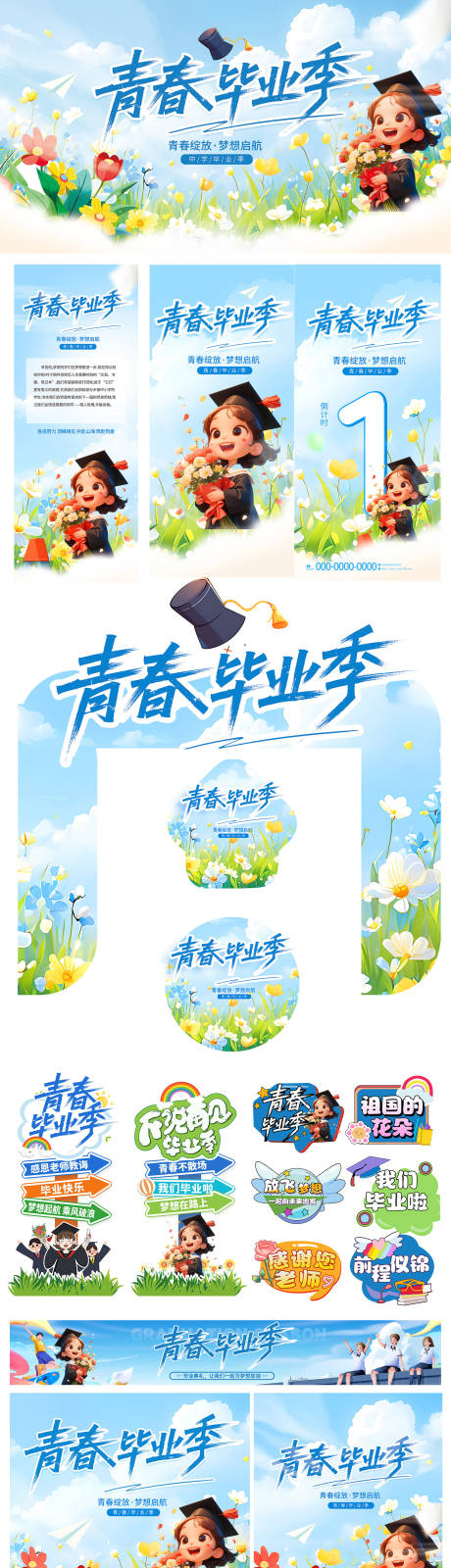 源文件下载【毕业季线下物料】编号：98130031192286894