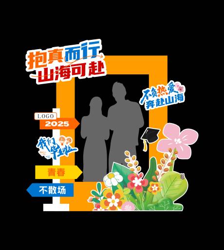 源文件下载【享设计】搜索编号：58380031452137779【毕业打卡点堆头美陈】