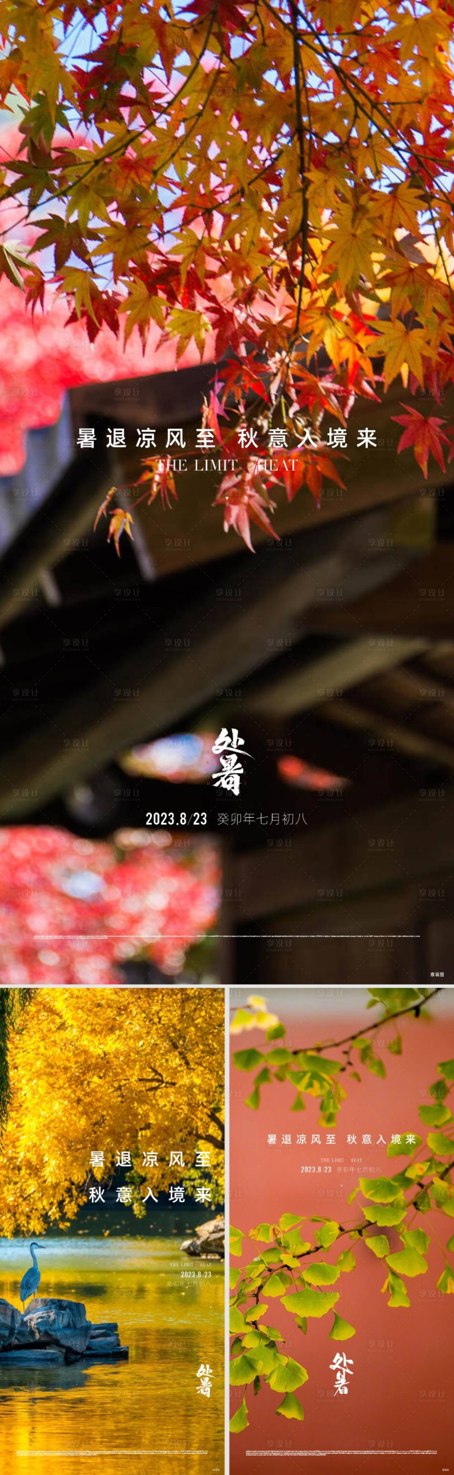 源文件下載【享設計】搜索編號：76150031315082096【房地產處暑節氣海報】