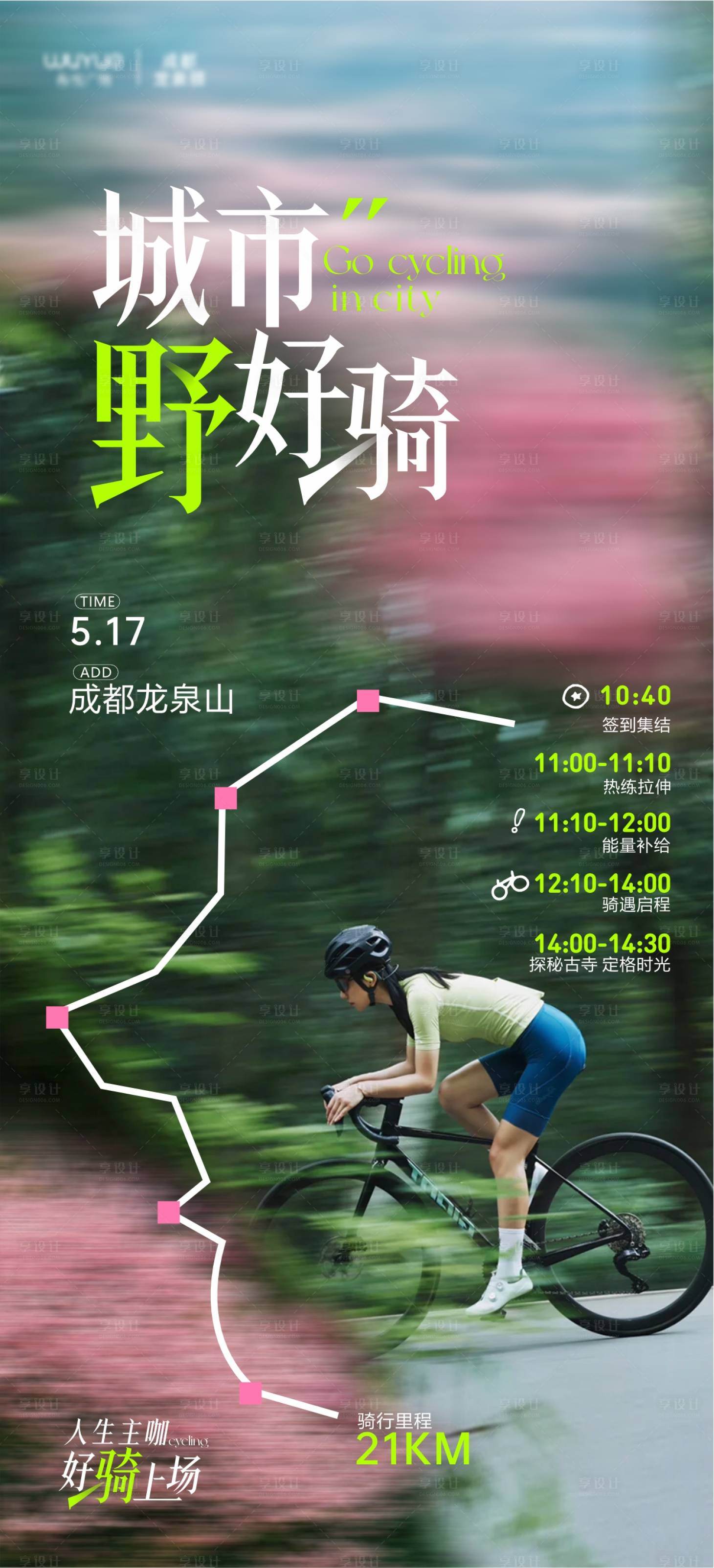 源文件下载【享设计】搜索编号：17320031267032268【骑行 】