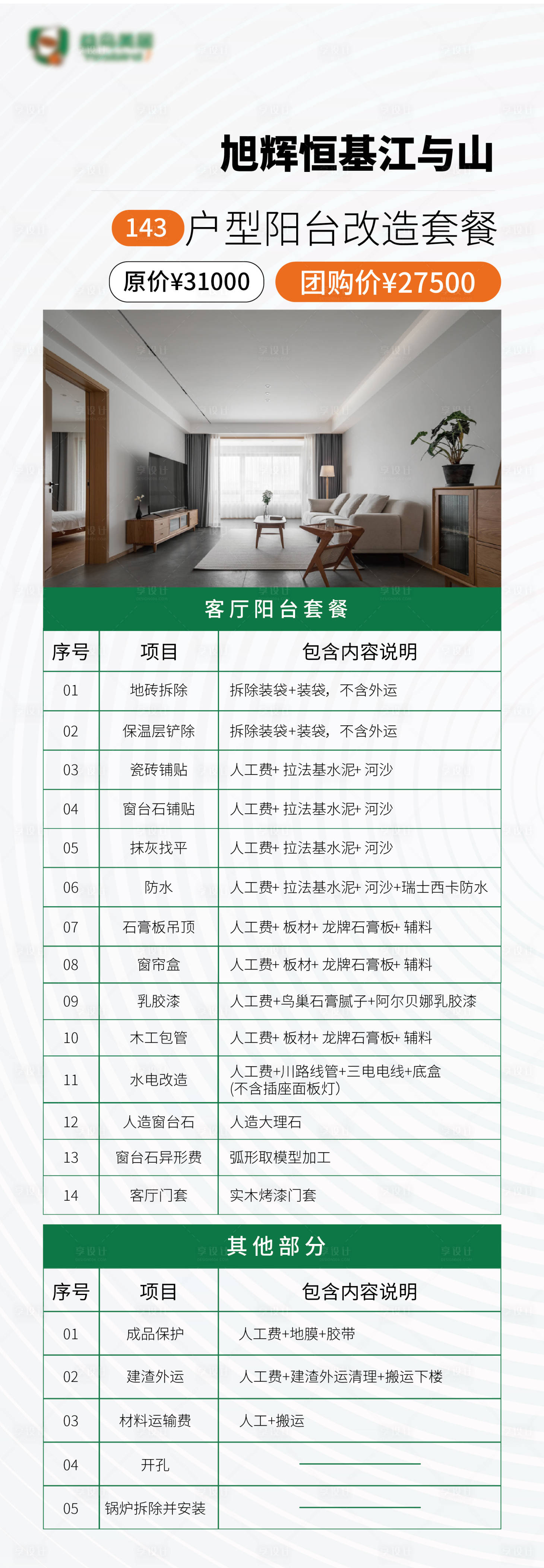 源文件下载【享设计】搜索编号：69500031376759805【家装表格海报】