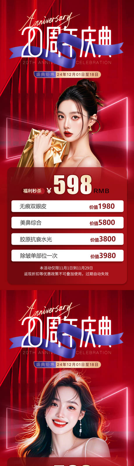源文件下载【医美周年庆活动卡项海报】编号：70020031145783589