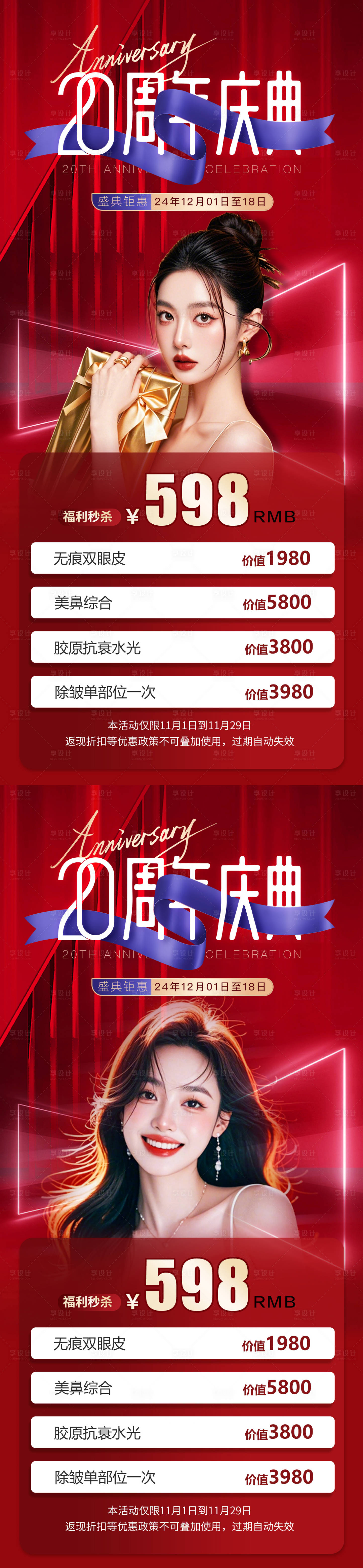 源文件下载【享设计】搜索编号：70020031145783589【医美周年庆活动卡项海报】