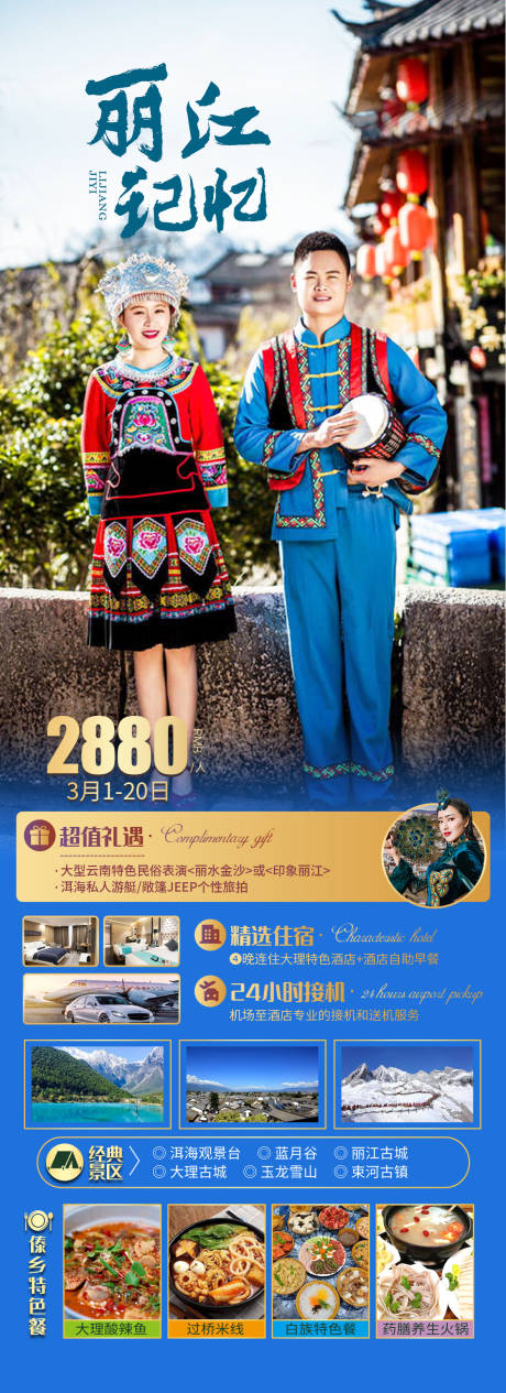 源文件下載【云南麗江旅游海報】編號：97040031371763904
