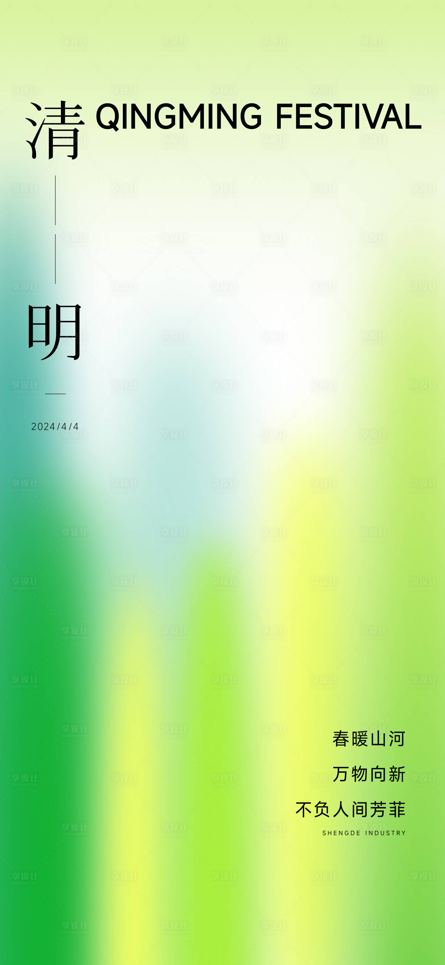 源文件下载【享设计】搜索编号：86860031355933793【清明节日海报】