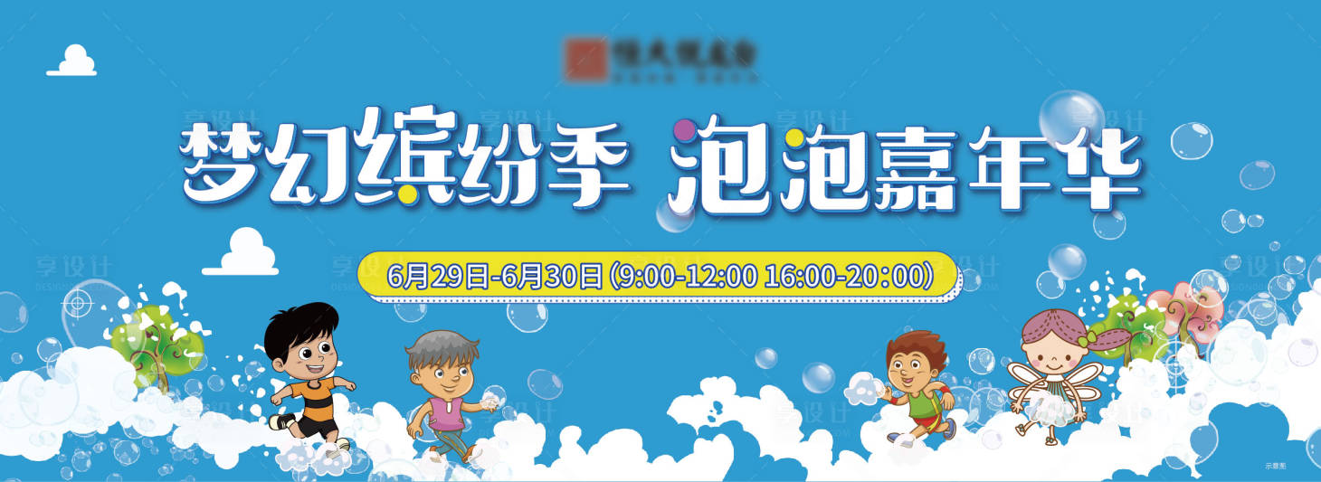 源文件下载【享设计】搜索编号：21550031513436818【泡泡节活动】