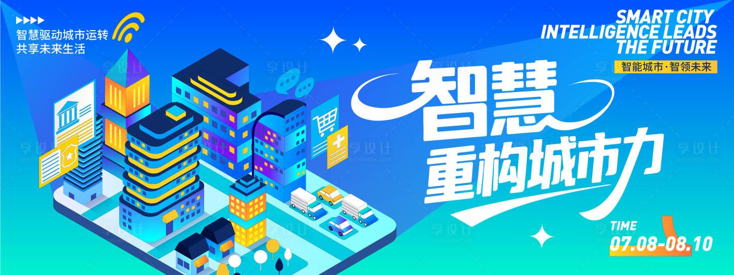源文件下载【享设计】搜索编号：37500031619645159【智慧重构城市力背景板】