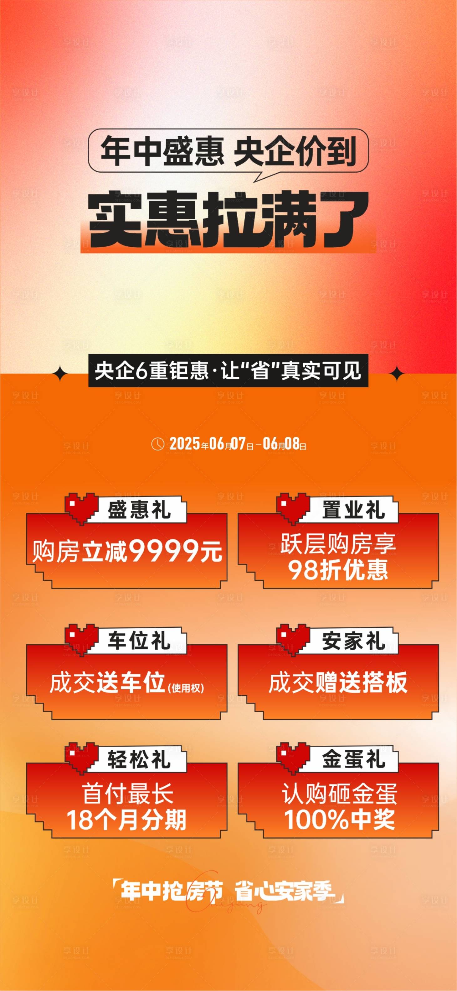 源文件下載【享設計】搜索編號：95880031432268293【促銷海報】