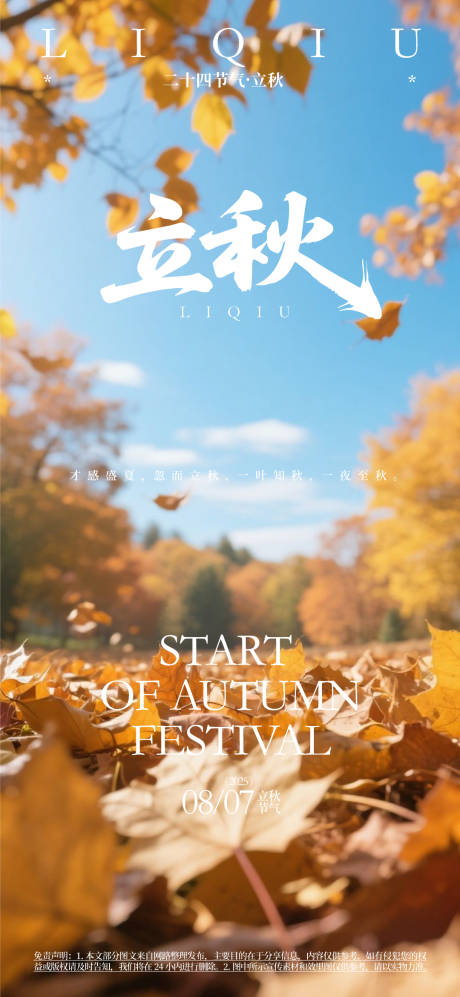 源文件下载【立秋二十四节气海报】编号：78710031121789862