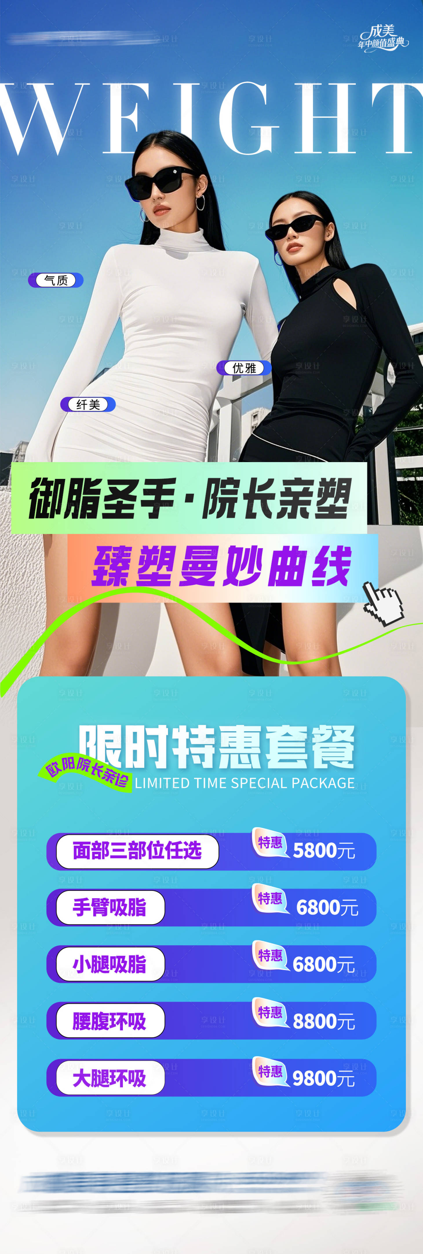 源文件下载【享设计】搜索编号：23970031431499499【医美吸脂院长限时特惠】