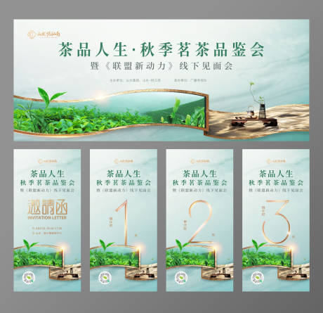 源文件下载【茶叶品茗活动主视觉】编号：43510031219449173