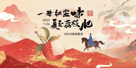 源文件下載【享設計】搜索編號：22450031530576363【國風荔枝活動準備】