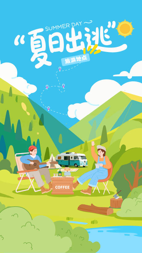源文件下载【享设计】搜索编号：46310031670188816【露营旅游宣传海报】