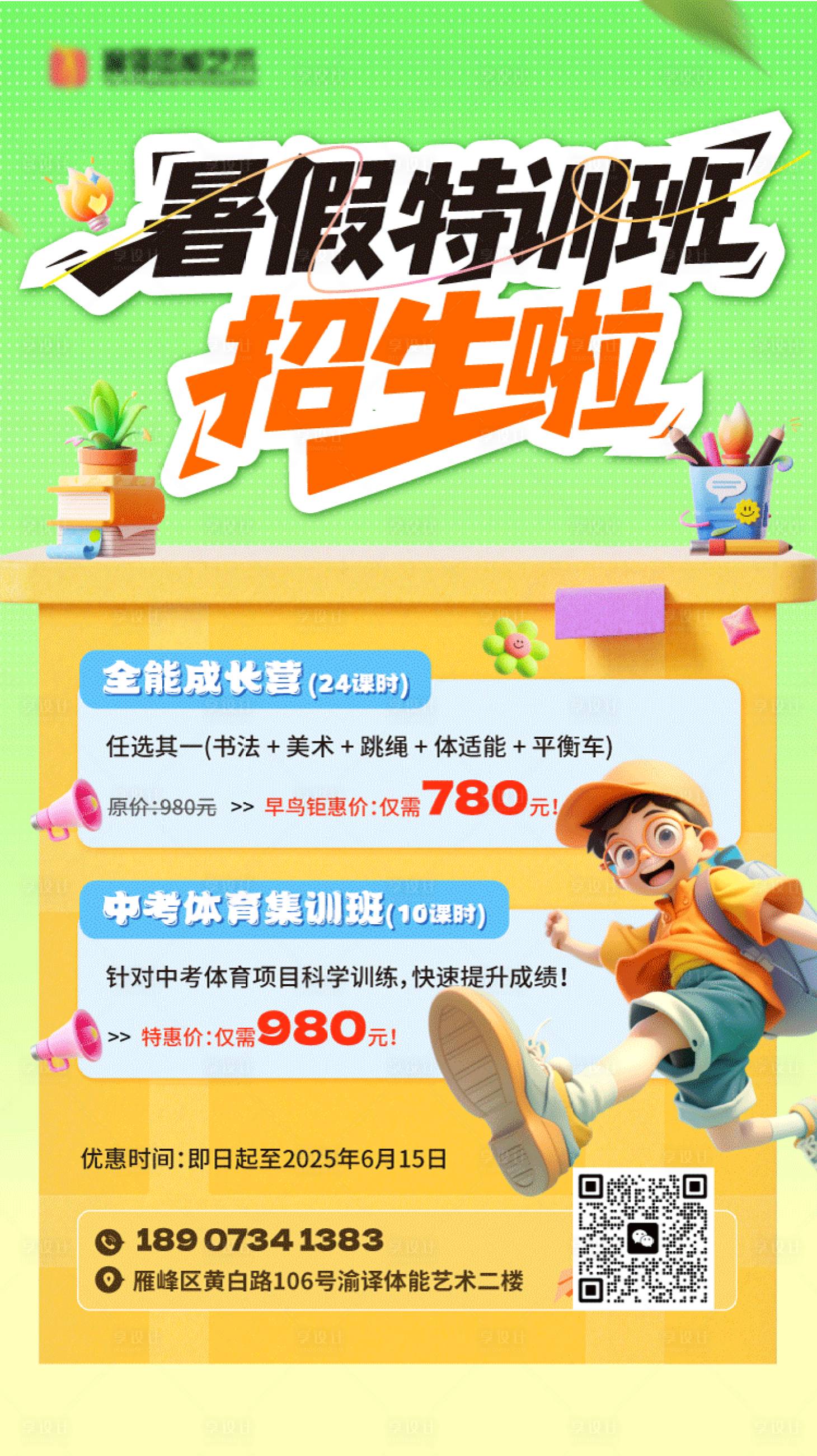 源文件下载【享设计】搜索编号：27040031225362392【暑假班 艺术 特训 招生】