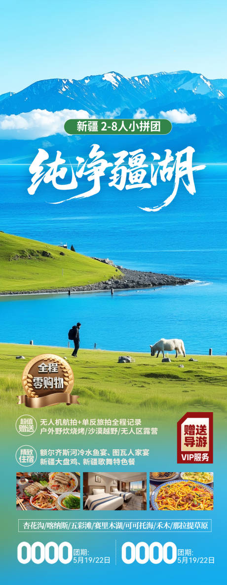 源文件下载【新疆赛里木湖旅游海报】编号：26290031548954733