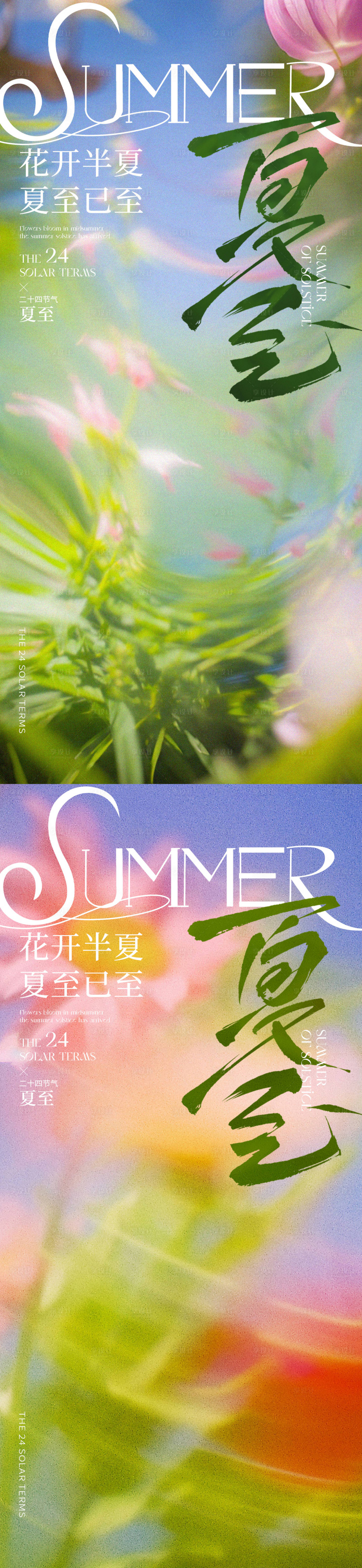 源文件下載【享設計】搜索編號：68490031281427002【夏至 】