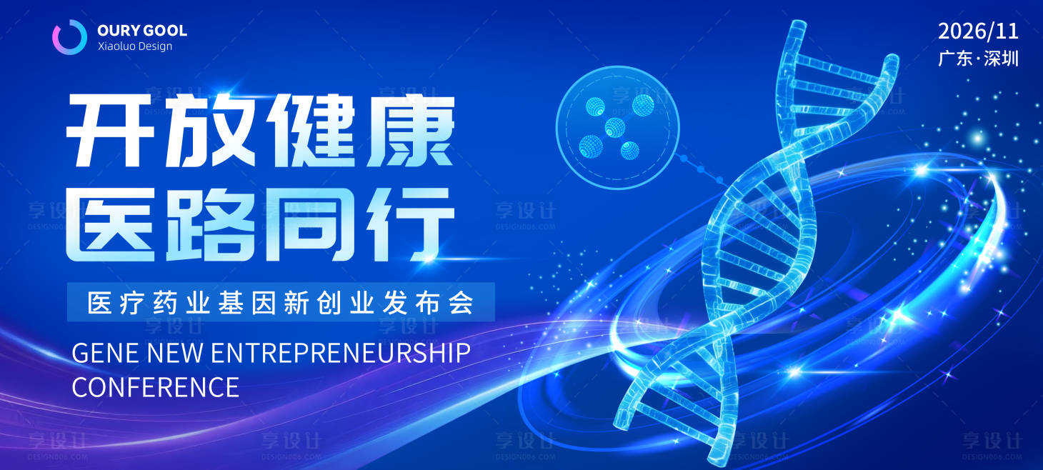 源文件下載【享設計】搜索編號：71870031310383275【醫療論壇背景展板】