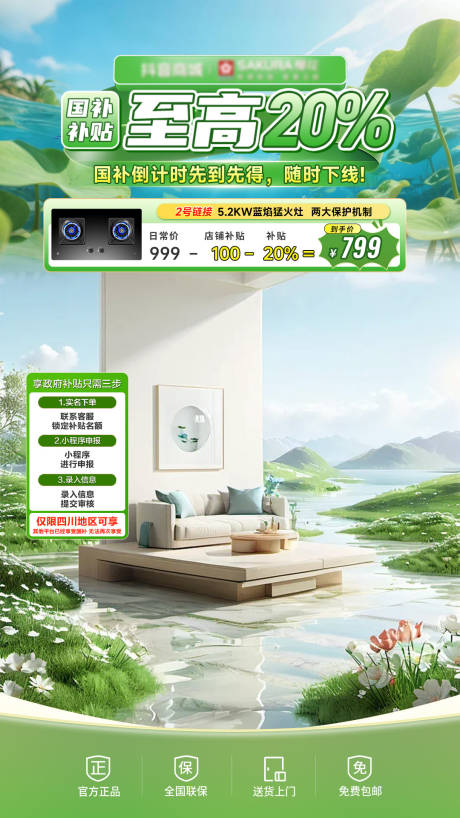 源文件下载【享设计】搜索编号：31890031636574354【国补直播间贴片海报】
