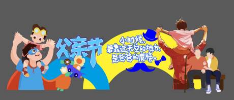 源文件下载【父亲节插画打卡美陈】编号：43190031296655747