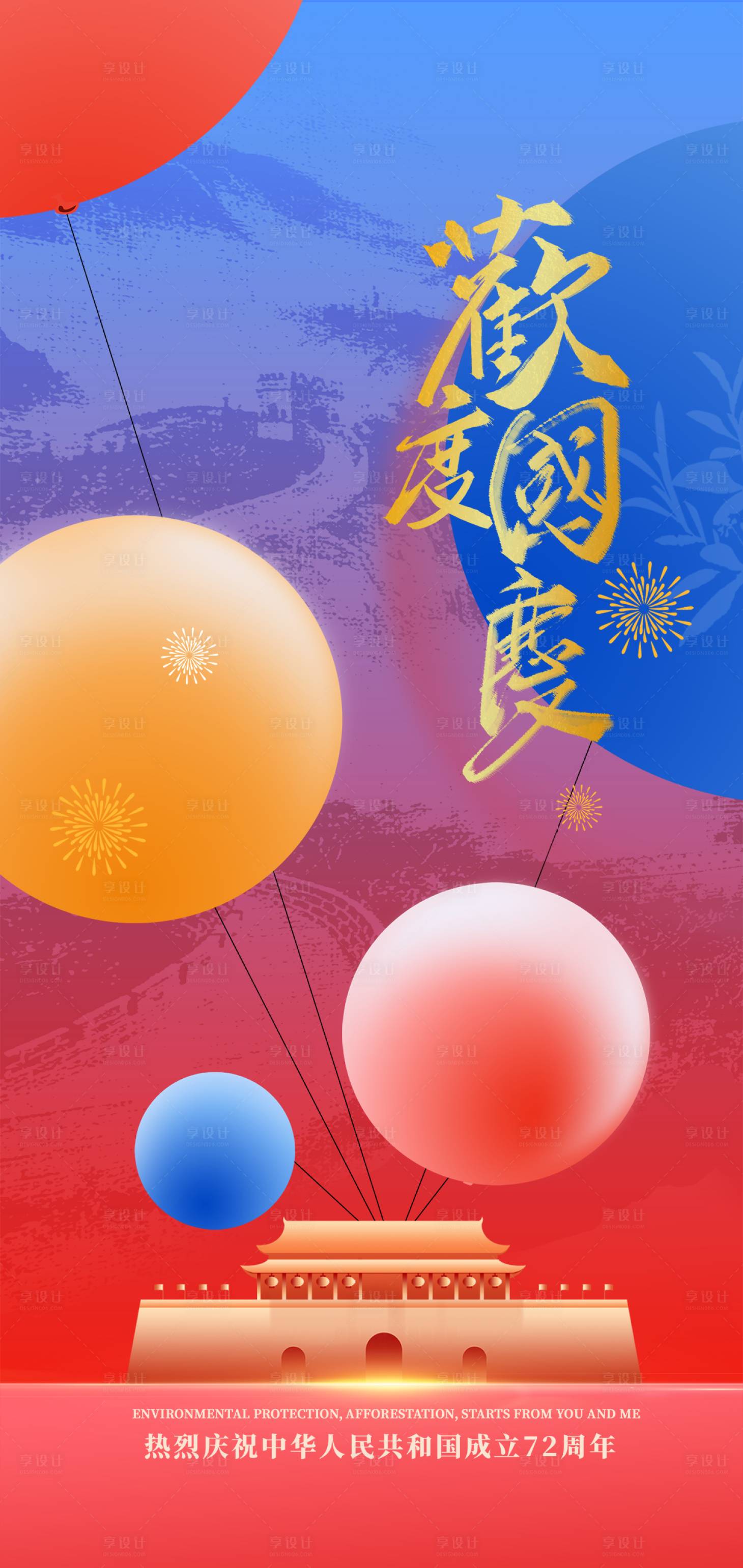 源文件下载【享设计】搜索编号：75230031305684718【彩色气球欢度国庆】