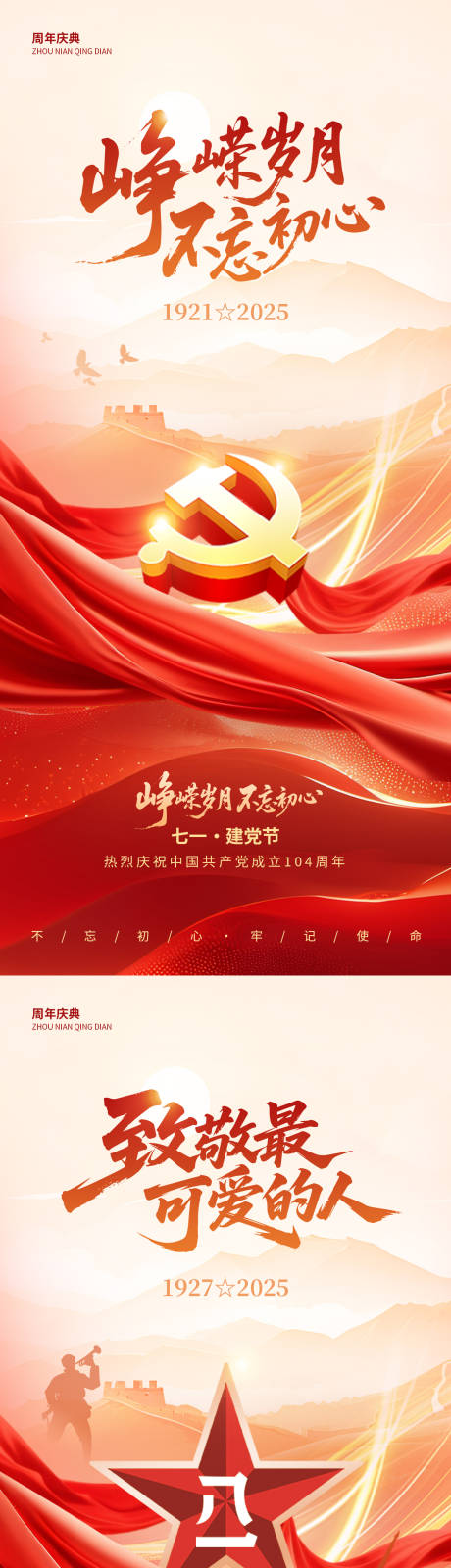 源文件下载【建党建军节庆海报】编号：57040031415206532