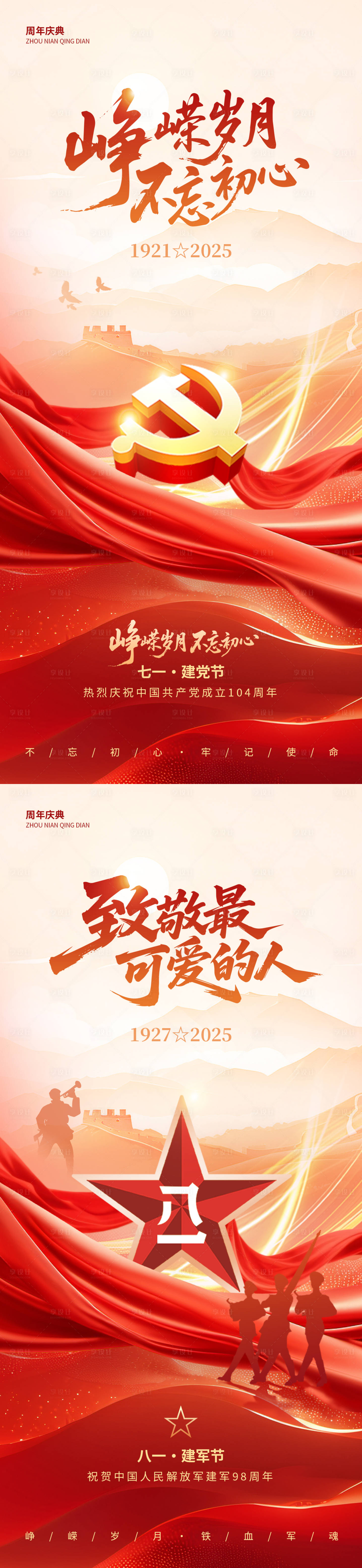 源文件下载【建党建军节庆海报】编号：57040031415206532
