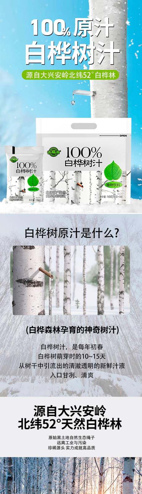 源文件下載【白樺樹汁詳情頁】編號：35070031587703458