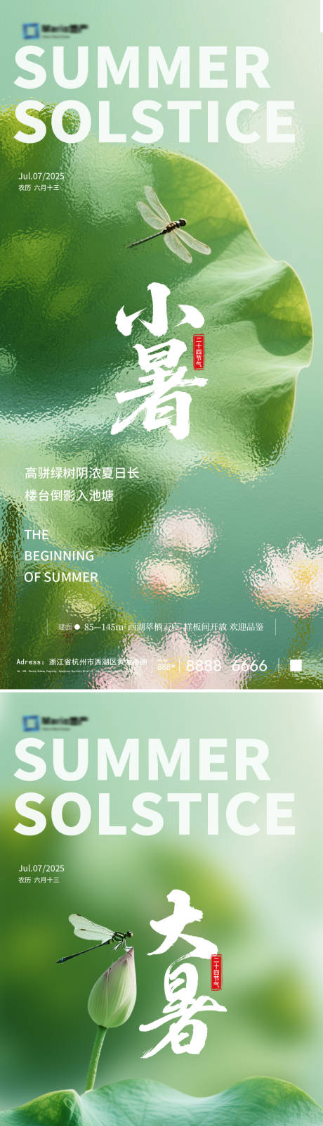 小暑大暑地产海报