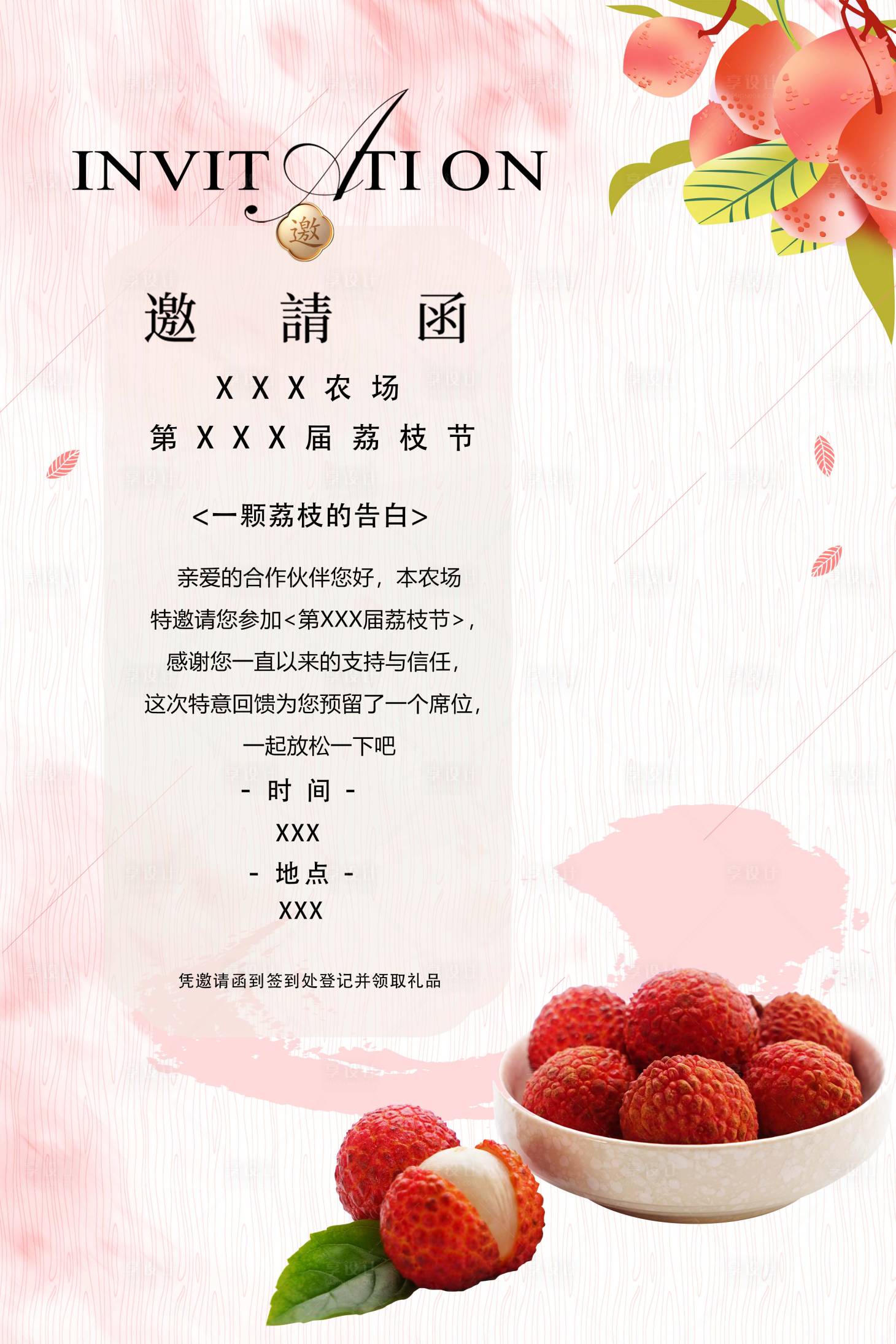 源文件下载【享设计】搜索编号：94350031486074766【荔枝节邀请函活动海报】