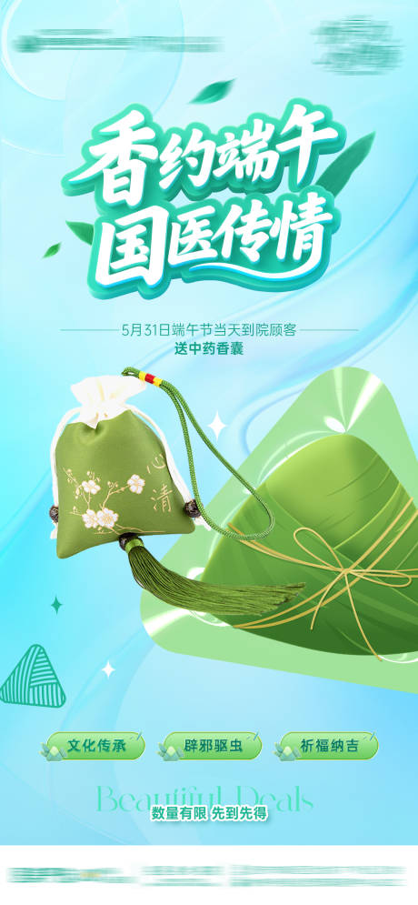 源文件下载【医美节日端午节中药香囊活动海报】编号：70040031112359265